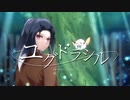 ユグドラシル / 九式(Cover)