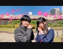 【獅癒×るあ】おねがいダーリン【歌ってみた×踊ってみた】