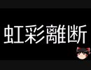 【ゆっくり朗読】ゆっくりさんと不思議な病気 その572