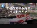 YouTubeでは言えないこと！八王子市議会選挙最終日八王子駅８時ラストライブ