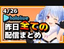 【2023/4/26(水)】ホロライブ昨日の全配信まとめ＃6【ホロライブ切り抜き】