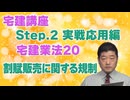 令和８年受験用[Step.2宅建業法20]割賦販売に関する規制