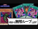 ゲール・ドグラ1枚から何でもアリの無限ループ「魔鍵ヴェンデ原初の種ループ」【 #遊戯王マスターデュエル】