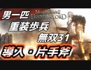 【マウントアンドブレード2】目指せ最強！重装歩兵無双 その３１～【Mount & Blade 2】