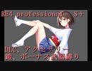 バイオ　RE4　professional　S＋　DLC、鎧、アクセサリー、ボーナス武器禁止縛り　東北きりたん実況プレイ