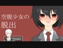 食べることは生きること【空腹少女の脱出】