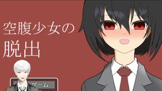 食べることは生きること【空腹少女の脱出】