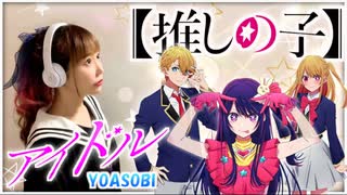 【推しの子(Oshi no Ko)】アイドル (Idol) ／YOASOBI @ひろみちゃんねる