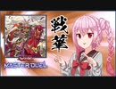 【遊戯王マスターデュエル】ROSAが戦華で遊ぶだけ2【ソフトウェアトーク実況プレイ】