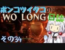 ポンコツイタコのWO LONG日誌 その34【ボイロ実況】