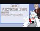 【告知動画】2023 八百万夜行祭 水無月