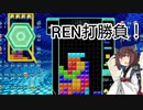 【VOICEROID実況】東北きりたんの毎日テト１チャレンジW 410日目【テトリス99】