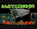 【Minecraft1.7.10】みんなで工魔の町作り#04【ゆっくり実況】