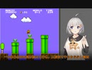 【スーパーマリオブラザーズ】  あかりちゃんは8-1と8-4でタイムアタックをするそうです 【紲星あかりプチ実況】