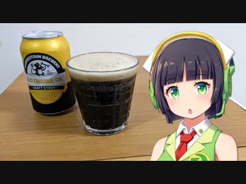 【ボイ酒ロイド】セイカさんのビール備忘録#26【ハービストン オールドエンジンオイル】