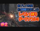 【レベル1縛りダクソ3 #2】1366時間プレイしてるんだから、レベル1縛りくらい余裕だろ【DARK SOULS III】