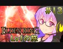 【ELDEN RING】追憶に耽る旅をする Lv1のゆかり #13