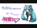 すき？きらい？ / fullmoonP feat. 初音ミクV4X