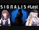 【SIGNALIS】かりあかの夢のまたの夢　#Last【CeVIO AI・A.I.VOICE実況プレイ】