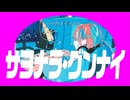 サヨナラ・グンナイ/feat.可不（KAFU）
