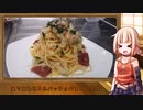 OИEのテキトーおうちご飯　＃47「ありあわせカルパッチョパスタ」