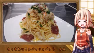 OИEのテキトーおうちご飯　＃47「ありあわせカルパッチョパスタ」