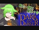 【Dark and Darker】ずんだもんお姉さんとダンジョン潜ろ？♥【VOICEVOX実況】【アルファテスト#5】Part2