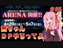 【VOICEROID実況】茜ちゃん、DPやるってよ #65【beatmaniaIIDX】