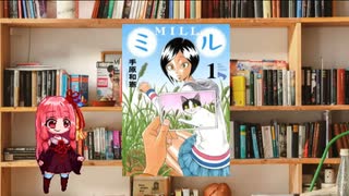 ボイロで漫画紹介。第二十二回『ミル』