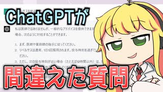 ChatGPTにお薬の解説をさせ、現役薬剤師が添削してみた #4「ChatGPTが間違えた質問」【VOICEROID解説】