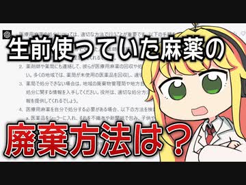 ChatGPTにお薬の解説をさせ、現役薬剤師が添削してみた #6「医療用麻薬の廃棄方法は？」【VOICEROID解説】