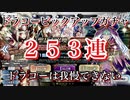 【FGO】ドラコーは我慢できるはずないんだ…魂の253連ガチャ【ソドムズビースト/ドラコー ピックアップ召喚 Fate/Grand Order 実況動画】
