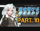 【AC4】空を翔ける　紲星あかり　PART10【VOICEROID実況】