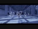 【UTAU_MMD】お呪い【欠音トモヤ】