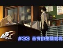 【P5R Switch版】# 33この校長をどうにかしたい。ペルソナ5 実況