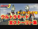 【ウルトラマンFE３】ウルトラモード全ストーリー集【ティガ～ガイア編】