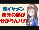 【心理学】自分の顔すら分からずに勘違いするおバカな話【VOICEROID解説】