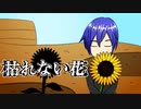 【KAITO】枯れない花【オリジナル曲】