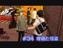 【P5R Switch版】# 34またイケメン増えたわ。ペルソナ5 実況
