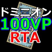 ドミニオン100VPRTA_Part2