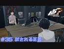 【P5R Switch版】# 35これが恋。ペルソナ5 実況