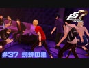 【P5R Switch版】# 37皆して真ちゃんをいじめ過ぎでは？ペルソナ5 実況