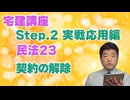 令和８年受験用[Step.2民法23]契約の解除