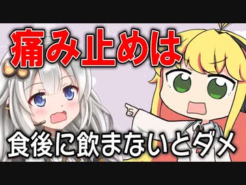 どうして痛み止めは食後に飲まなきゃいけないの？【VOICEROID解説】 NSAIDs