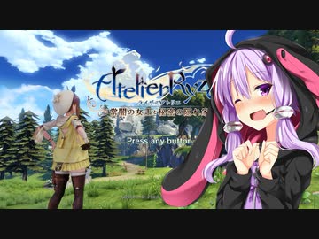 【ライザのアトリエ】ゆかりの錬金術士を目指す旅 #1【VOICEROID実況】