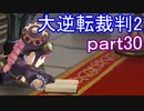 【初見実況】大逆転するよ2＾＾part30【大逆転裁判1＆2】