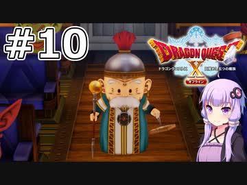 【DQX オフライン】#10 ゆかりさんは大陸間を鉄道で移動します【VOICEROID実況】
