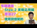 令和８年受験用[Step.2民法27]使用貸借契約