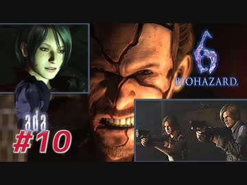 【VETERAN】バイオハザード6を実況【エイダ編#10】