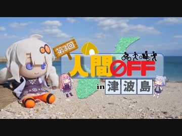 第三回人間OFF　まくら視点